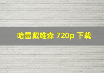 哈雷戴维森 720p 下载